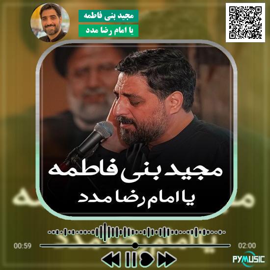 دانلود نماهنگ یا امام رضا مدد مجید بنی فاطمه 4 دانلود نماهنگ یا امام رضا مدد مجید بنی فاطمه